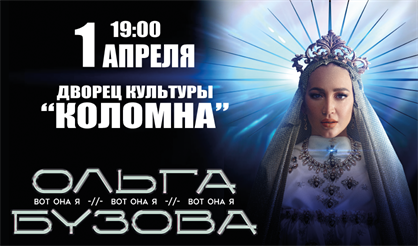 Ольга Бузова (Коломна)