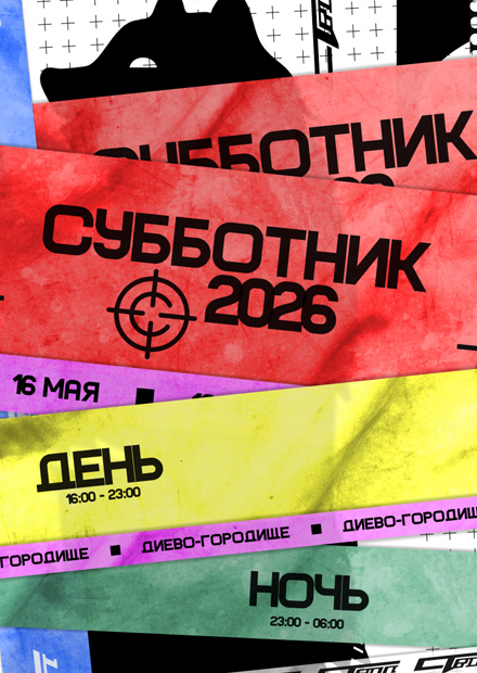 Субботник 2026