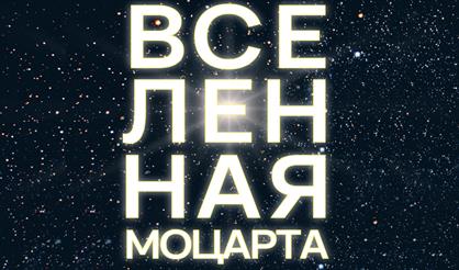 "Виртуозы Москвы". Вселенная Моцарта