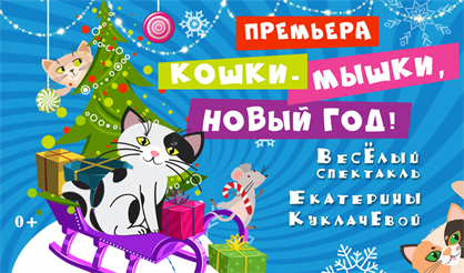 Кошки-Мышки. Новый год! Зона подарков