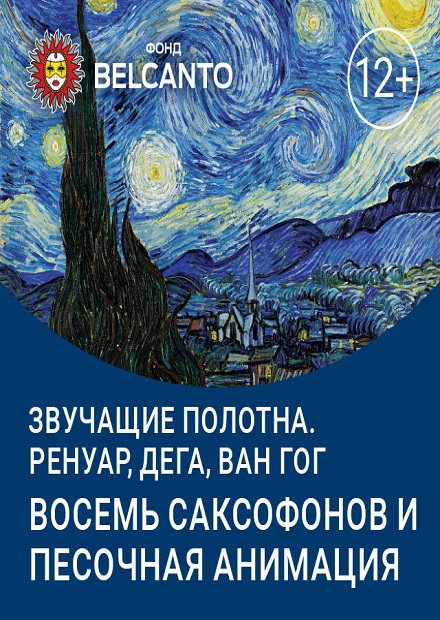 Ренуар, Дега, Ван Гог. Восемь саксофонов и песочная анимация