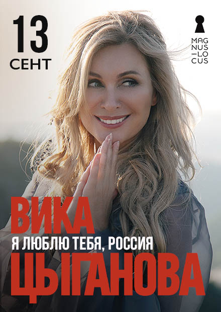 Вика Цыганова
