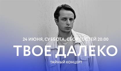 Твоё Далеко