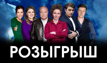 Розыгрыш (Ершово)