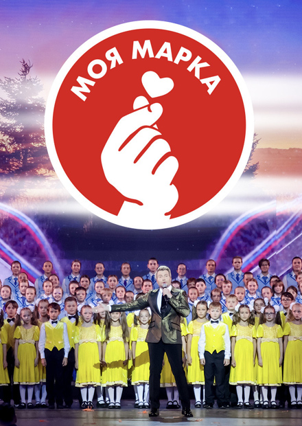 Премия для детей и родителей "Моя марка". "Моя Россия, моя семья, моя марка"