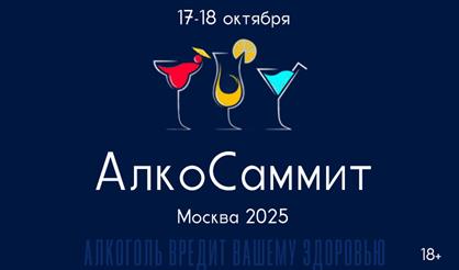 АлкоСаммит