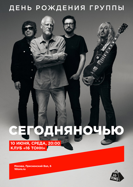 Сегодняночью. День рождения группы