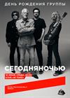 Сегодняночью. День рождения группы