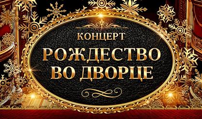 Рождество и классика во дворце