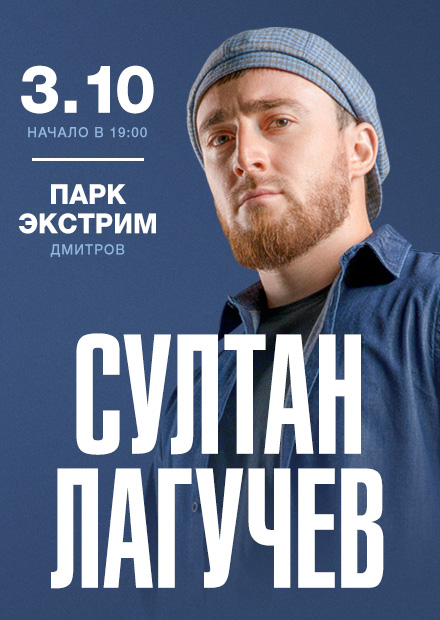 Султан Лагучев (Дмитров)
