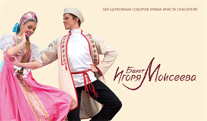 Ансамбль народного танца им. И. Моисеева. Классика