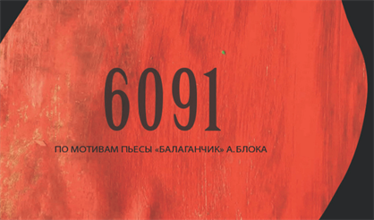 6091. По мотивам пьесы "Балаганчик" А. Блока