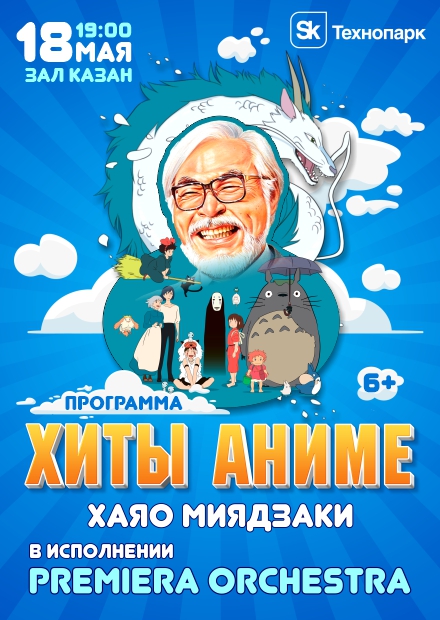 Хиты аниме. Хаяо Миядзаки