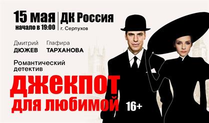 Джекпот для любимой (Серпухов)