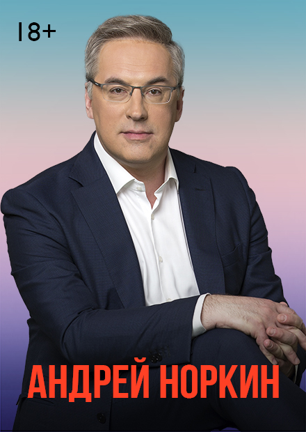 Андрей Норкин