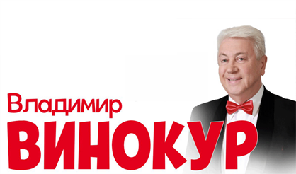 Владимир Винокур
