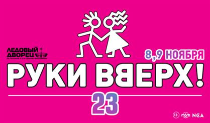 Руки Вверх! "23" (Санкт-Петербург)