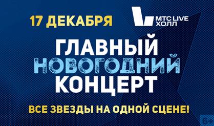 Главный новогодний концерт