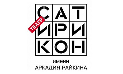 Театр "Сатирикон" на Новой сцене Театра им. Вахтангова