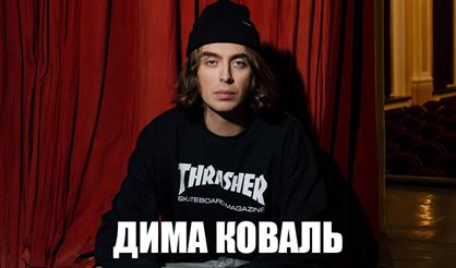 Стендап-концерт Димы Коваля