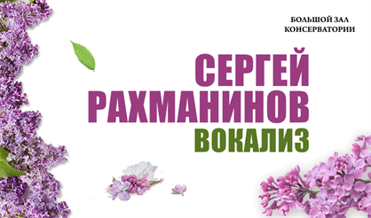 Рахманинов. Вокализ