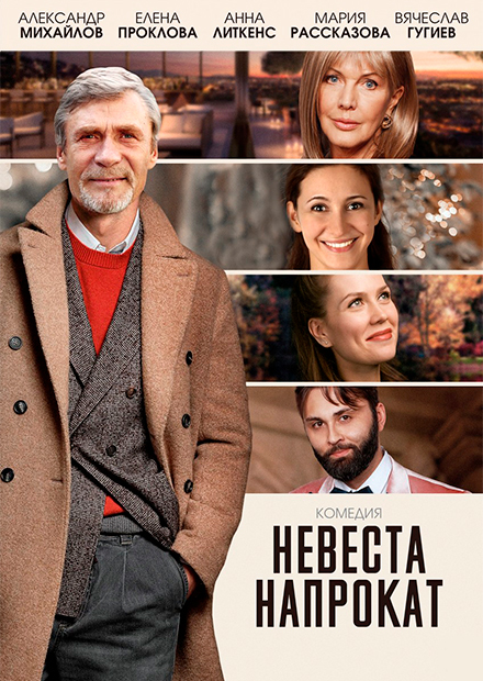 Невеста напрокат (Алатырь)