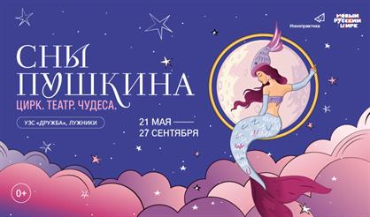 Театрализованное цирковое шоу "Сны Пушкина"