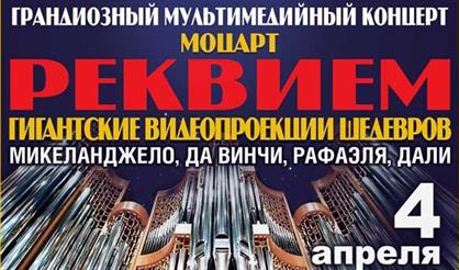 Гранд Орган Гала: «Реквием» Моцарта и великие органные шедевры