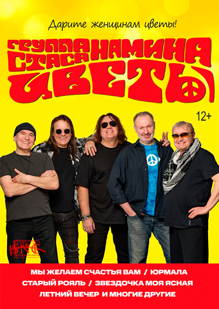 Группа Стаса Намина "Цветы" (Дзержинск)