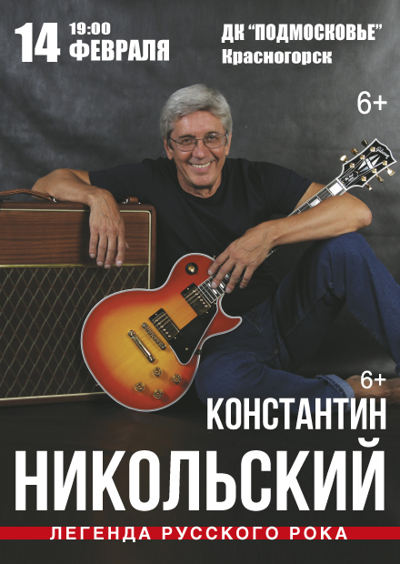 Константин Никольский (г. Красногорск)