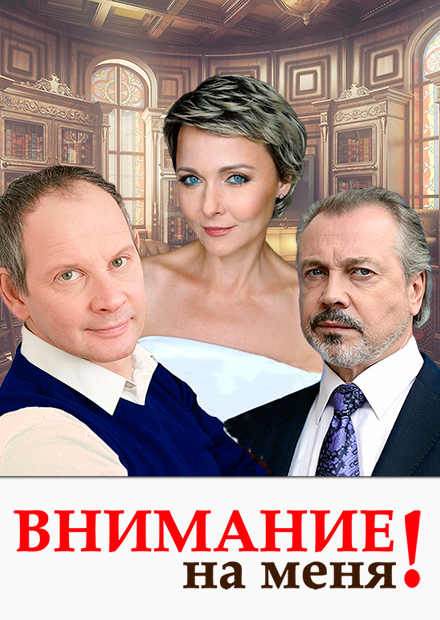 ВНИМАНИЕ НА МЕНЯ