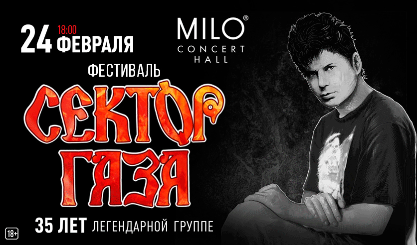 Фестиваль "Сектор Газа"