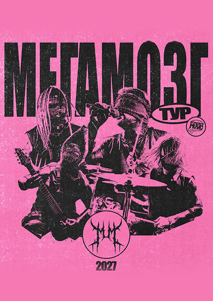 МЕГАМОЗГ