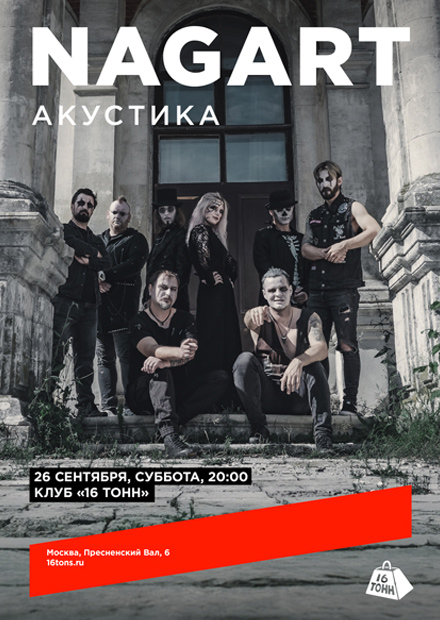 Nagart. Акустика