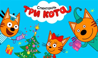 Три кота: Подарки для Деда Мороза
