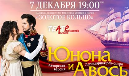 Юнона и Авось