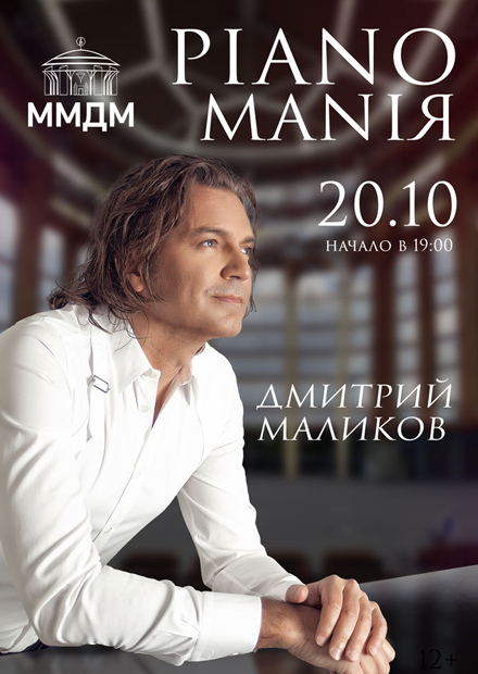 Билеты На Концерт "Дмитрий Маликов. PIANOMANIЯ" 20 Октября 2023.