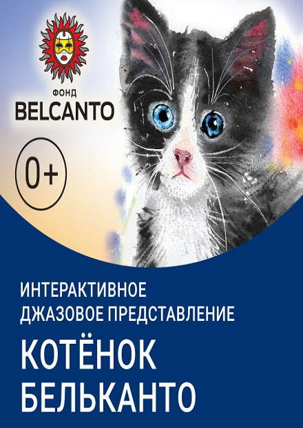 Котенок Бельканто