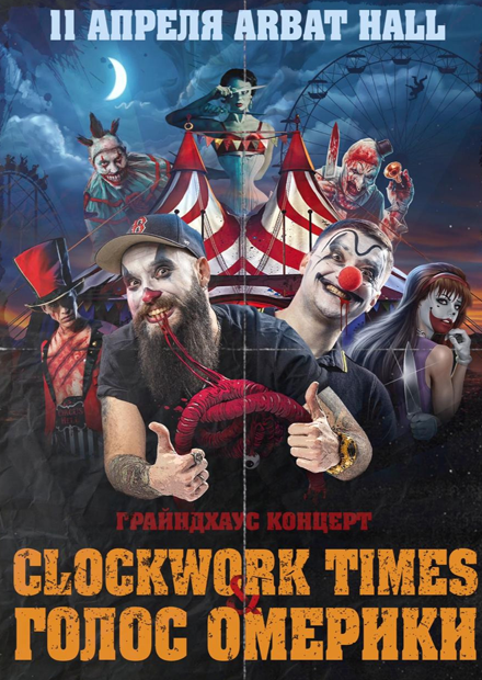 Clockwork Times + Голос Омерики