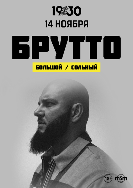 БРУТТО. Большой / Сольный