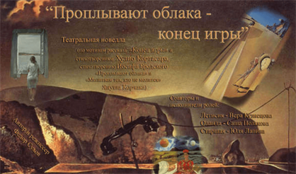 Проплывают облака - конец игры