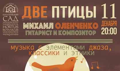 Концерт в оранжерее "Две птицы"