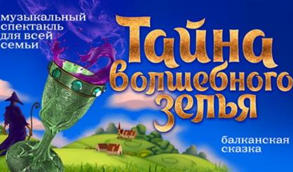 Тайна волшебного зелья