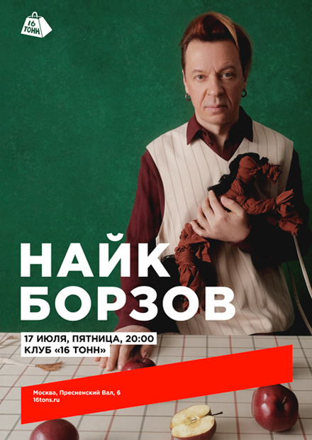 Найк Борзов. Электричество