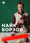 Найк Борзов. Электричество