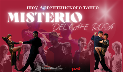 Шоу аргентинского танго Misterio del Cafe Rosa