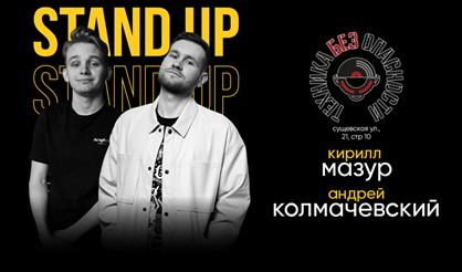 Кирилл Мазур и Андрей Колмачевский. Stand Up