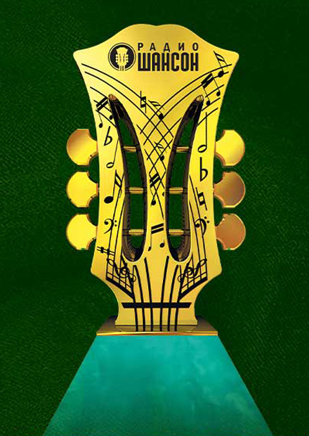 Ежегодная церемония вручения премии «Шансон года»