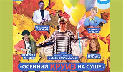 Осенний круиз на суше