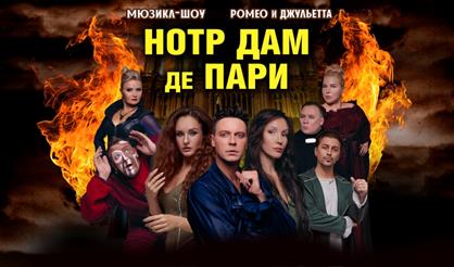 Мюзикл-шоу "Нотр-Дам де Пари" и "Ромео и Джульетта" (Павловский Посад)